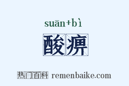 酸痹是什么意思的图片